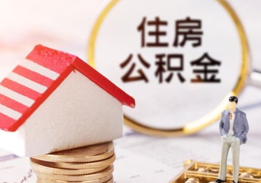 郑州个人的住房公积金怎么提取（个人如何提取住房公积金的钱）
